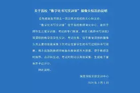 保定学院一教室内布满摄像头？校方通报：便于教师及时指导、点评和互动图片