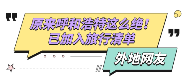 央妈背书全网发布！一条片子就让全国游客争着要来呼和浩特，太震撼了！