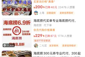 “法式”生活丨吃个海底捞还能“闲鱼代付”？商家建议通过正规渠道买单图片