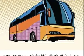 从南宁出发，免费大巴送你回家！速来申请→图片