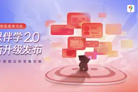 能陪伴作业还能识别情绪，学而思学习机“小思伴学”全新升级图片