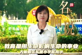 名师说丨天衢新区弘德小学赵凤华：教育是用生命影响生命的事业图片