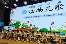 第35届现代与经典全国小学语文（广州）教学观摩研讨会举行图片