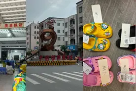 暗访“中国塑料鞋之都”广东吴川生产源头的背后：抽检62双儿童凉拖鞋53双不合格视频封面