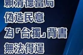 欲盖弥彰！赖清德当局伪造民意为“台独”背书无法得逞图片