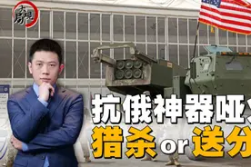 杀手锏接连破防是乌军“送分”？俄军变招或影响战局图片