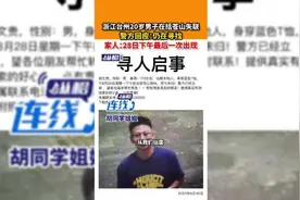 浙江台州20岁男子在括苍山失联，警方回应：仍在寻找，家人：28日下午最后一次出现图片