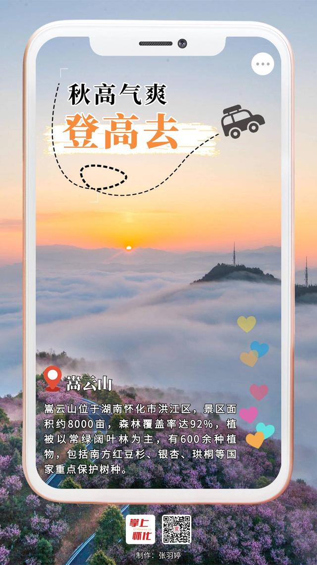 福地怀化·风物季 |秋高气爽登高去  福地美景惹人醉！