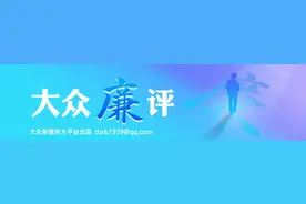 大众廉评｜勤诵“四自诀”，绷紧“党纪弦”图片