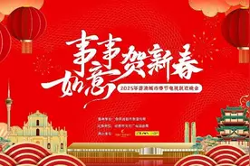 “事事如意贺新春”  2025年蓉澳城市春节电视联欢晚会与全球欢度中国年图片