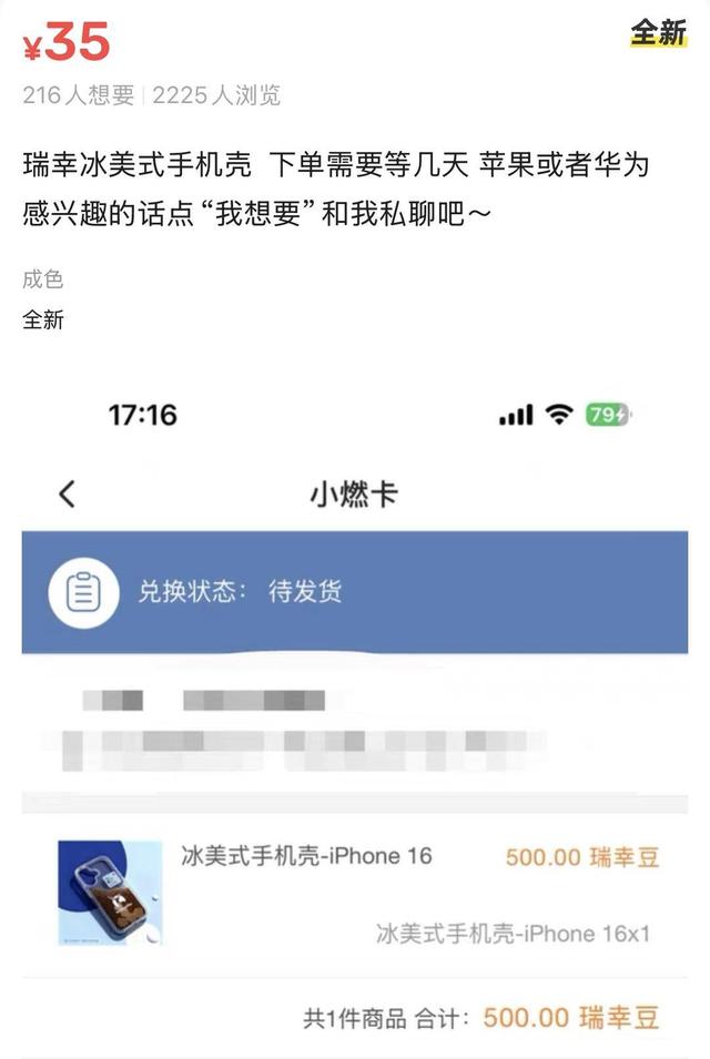 瑞幸推出“冰美式手机壳”引关注，员工称目前仅限内部兑换，二手平台均价约35元