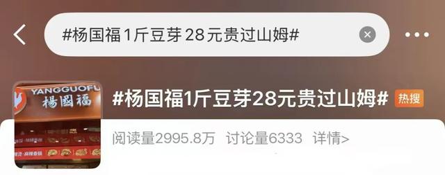1斤豆芽卖28.8元？网友直呼“吃不起”，知名品牌回应……