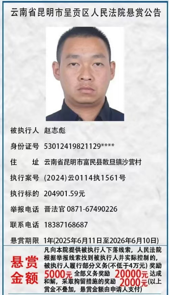 举报有奖！呈贡区人民法院发布悬赏公告