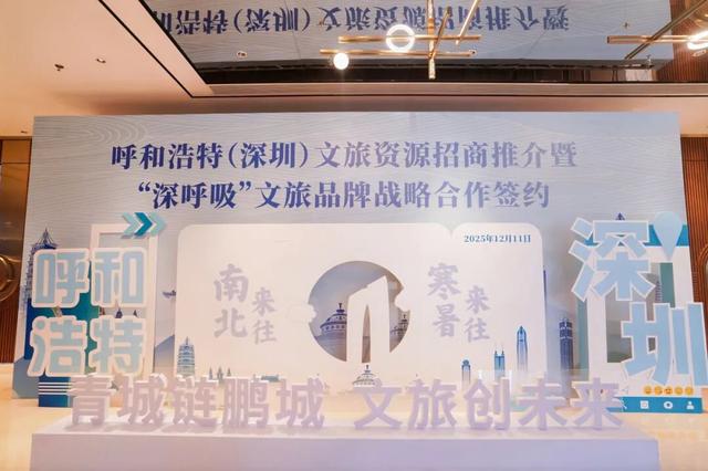 从“深呼吸”到“深合作”：呼和浩特与深圳签约完成！青城即将迎来新玩法