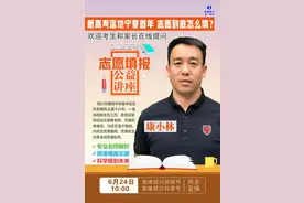 扩散 || 宁夏高考成绩即将公布！志愿应该怎么填？看这场直播可在线咨询图片