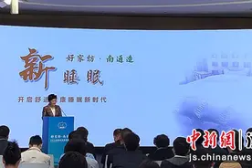 “好家纺·南通造”2024南通家纺新品发布图片