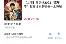 周杰伦演唱会前黄牛集体退票，强实名制下“代抢”小心泄露个人信息图片