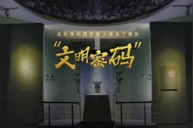 文明遇鉴｜这些青铜国宝身上蕴含了哪些“文明密码”图片