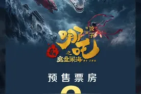 电影《哪吒之魔童闹海》预售总票房破2亿图片