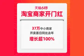 618淘宝商家增速亮眼：37万小商家开卖首日成交增长超100%图片