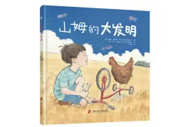 《山姆的大发明》｜每日一书图片