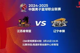 辽篮明晚客场挑战江苏肯帝亚 直播安排公布图片