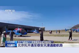 坐飞机去上班？北京拟建立通勤航路，至河北这些地方图片
