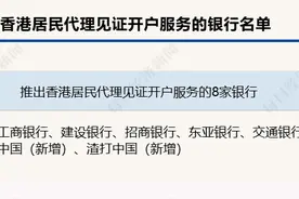 又增3家！香港居民代理见证开户参与行扩围，交行、汇丰、渣打等加入图片