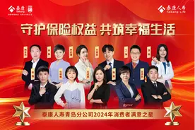 泰康人寿青岛分公司2024年消费者满意之星隆重揭晓图片