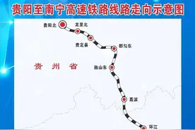 贵南高铁，全线开通！出发啦！图片
