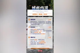 图个明白丨汛期到，这份安全度汛锦囊请收好图片