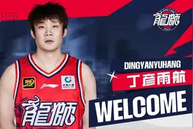 官宣：丁彦雨航正式加盟广州龙狮图片
