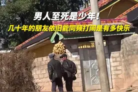 男人至死是少年！ 几十年的朋友依旧能同频打闹是有多快乐图片