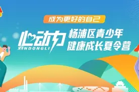 2024“心动力”青少年健康成长夏令营启动招募啦→图片