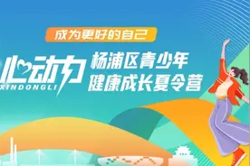 2024“心动力”青少年健康成长夏令营启动招募啦→图片