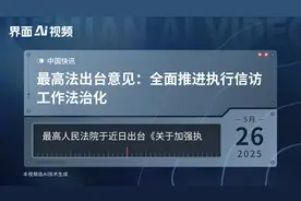 最高法出台意见：全面推进执行信访工作法治化视频封面
