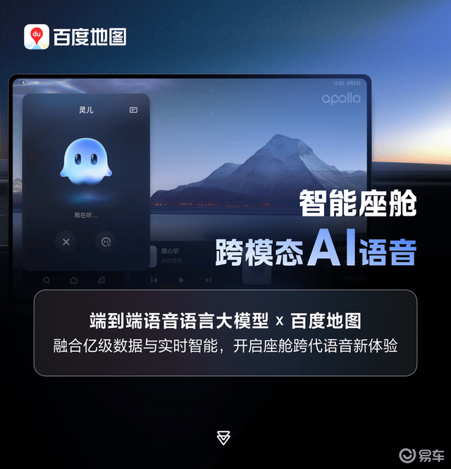 百度地图首发智能座舱跨模态AI语音 打造座舱跨代语音新体验