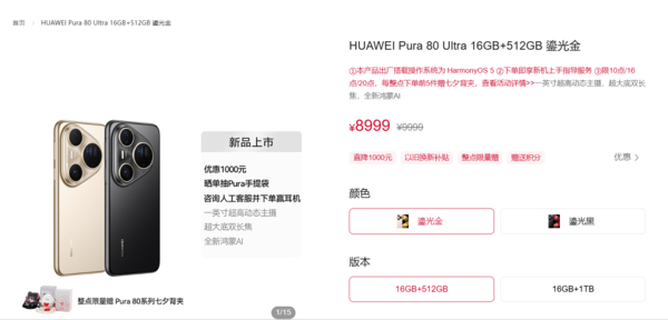 起售价8999元！华为Pura 80 Ultra官方直降1000元
