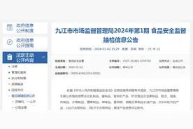 江西省九江市市场监督管理局2024年第1期食品安全监督抽检信息公告图片