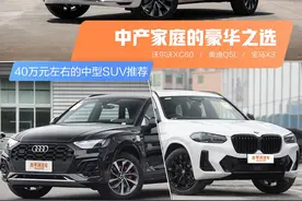 中产家庭的豪华之选 三款40万元左右的中型SUV推荐图片