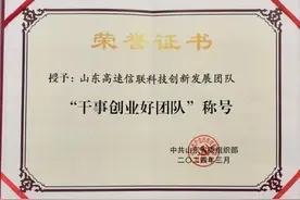 山东高速信联科技创新发展团队获评全省“干事创业好团队”称号图片