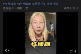 冲上热搜的“性缘脑”到底是什么？图片