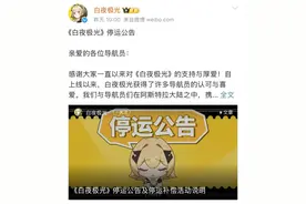 知名平台连发公告：停止运营图片