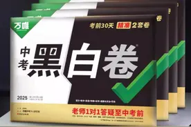 万唯中考《黑白卷》推出线上答疑服务，引领纸质图书拓新升级图片