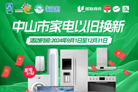 今起启动！中山换新车最高补贴1.6万元，换家电最高补贴2000元图片