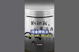 年轻人流行“现金攒钱”，带火现金收纳工具销售图片