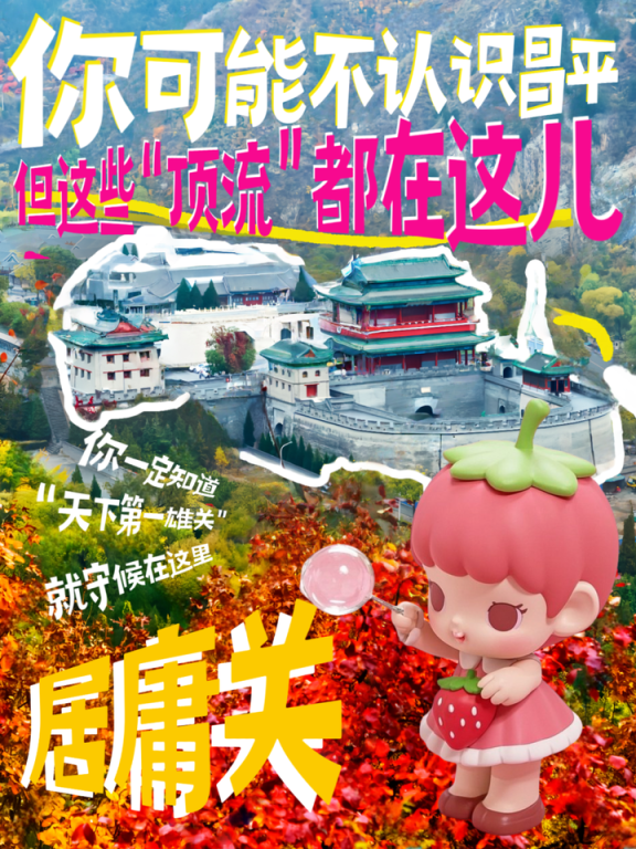 你可能不认识昌平，但这些“顶流”都在这儿！