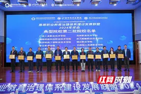 湖南化工职院获评高等职业教育治理现代化典型院校图片