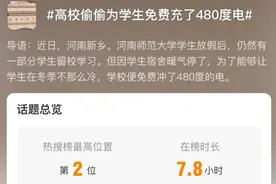 潮评丨480度免费电，诠释育人的“温度”图片