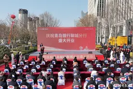 新篇章 新起点——青岛银行聊城分行盛大开业图片